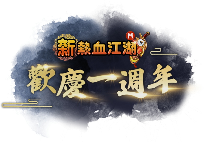 熱血歡慶一週年！