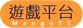 遊戲平台