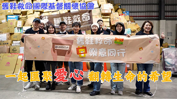 舊鞋救命，樂意同行