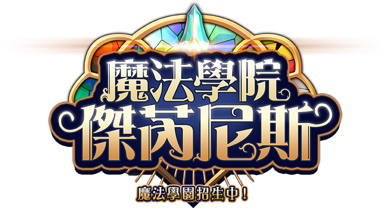 魔法學院​ 傑芮尼斯​