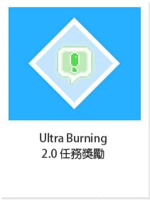 Ultra Burning 2.0 任務獎勵