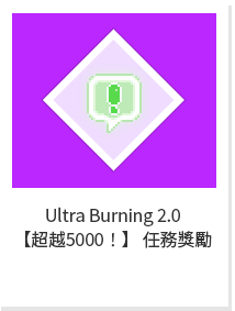 Ultra Burning 2.0 [超越5000 !] 任務獎勵