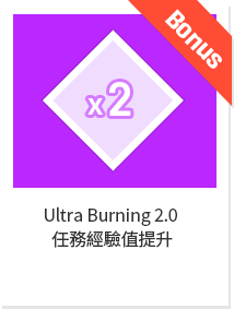 Ultra Burning 2.0 任務經驗值提升