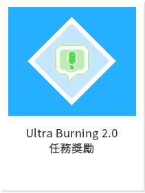 Ultra Burning 2.0 任務獎勵