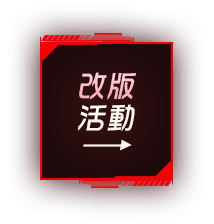 改版活動