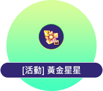 黃金星星