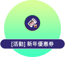 新年優惠卷