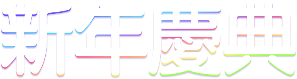 新年慶典