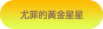 尤非的黃金星星