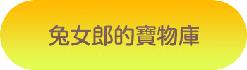 兔女郎的寶物藏