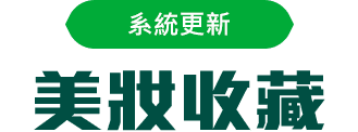 系統更新 美妝收藏