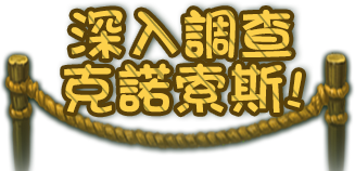 深入調查克諾索斯