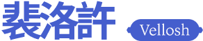裴洛許 Vellosh