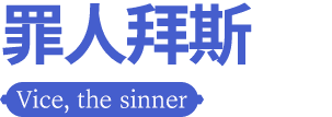 罪人拜斯 Vice, the sinner