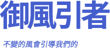 不變的風會引導我們的