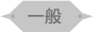 一般
