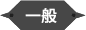 一般