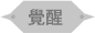 覺醒
