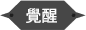 覺醒
