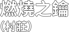 燃燒之輪(村莊)