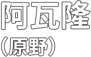 阿瓦隆(原野)