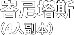 峇尼塔斯(4人副本)