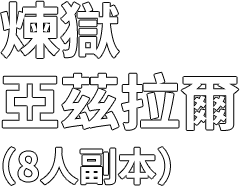 煉獄亞茲拉爾(8人副本)