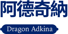 阿德奇納 Dragon Adkina