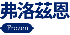 弗洛茲恩 Frozen