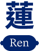 蓮 Ren