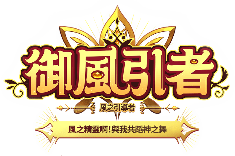 御風引者 風之引導者