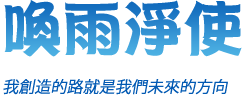 我創造的路就是我們未來的方向