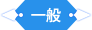 一般