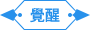 覺醒