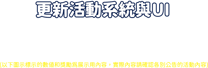 更新活動系統與UI