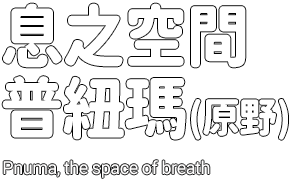 息之空間普紐瑪​