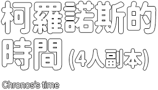 柯羅諾斯的時間​(4人副本)