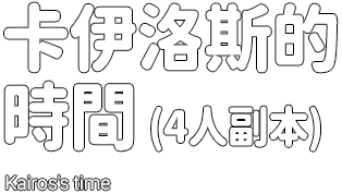 卡伊洛斯的時間​(4人副本)