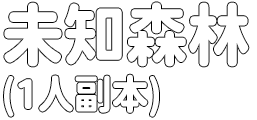 未知森林(1人副本)