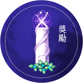 獎勵