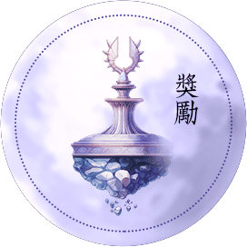 獎勵