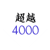 < 超越4000 >