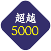 < 超越5000 >