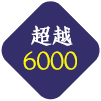 < 超越6000 >