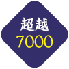 < 超越7000 >