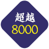 < 超越8000 >