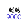 < 超越9000 >