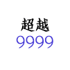< 超越9999 >