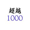 < 超越1000 >
