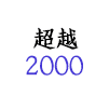 < 超越2000 >
